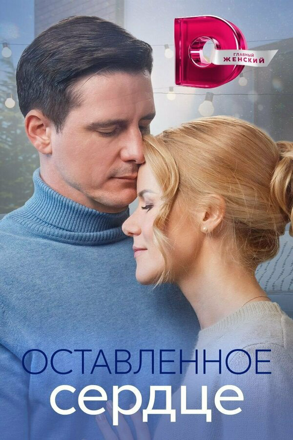 Оставленное сердце - постер сериала